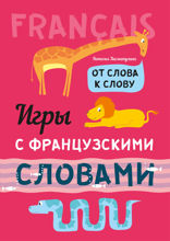 Игры с французскими словами. От слова к слову.