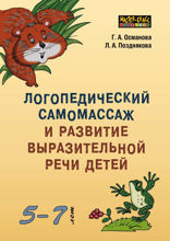 Логопедический самомассаж и развитие выразительной речи детей. 5-7 лет