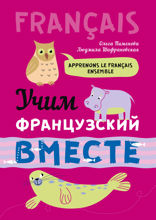 Учим французский вместе. Часть 1