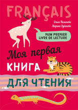 Моя первая книга для чтения