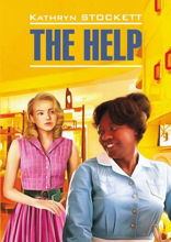Прислуга / The Help