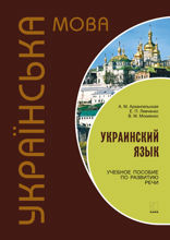 Украинский язык. Учебное пособие по развитию речи