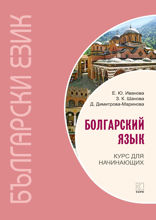 Болгарский язык. Курс для начинающих