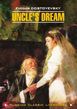 Дядюшкин сон / Uncle's Dream