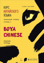 BOYA CHINESE Курс китайского языка. Начальный уровень. Ступень-2. Рабочая тетрадь