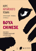 BOYA CHINESE Курс китайского языка. Начальный уровень. Ступень-2. Лексико-грамматический справочник