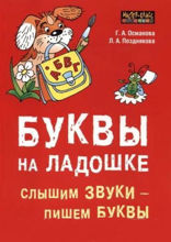 Буквы на ладошке. Слышим звуки - пишем буквы