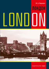 London. History and sights. Темы, упражнения, диалоги