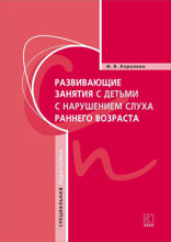 Развивающие занятия с детьми с нарушением слуха раннего возраста