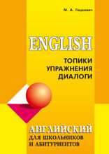 Английский язык для школьников и абитуриентов. Топики, упражнения, диалоги