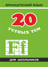 20 устных тем. Французский язык для школьников