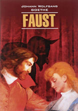 Фауст. Трагедия. Часть 1 / Faust