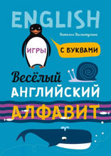 Веселый английский алфавит. Игры с буквами