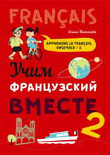 Учим французский вместе. Часть 2