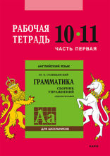 Английский язык. Рабочая тетрадь. 10-11 класс, часть1