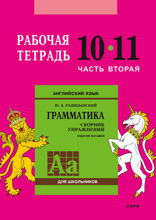 Английский язык. Рабочая тетрадь 10-11 класс, часть 2