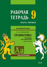 Английский язык. Рабочая тетрадь 9 класс, часть 1