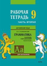 Английский язык. Рабочая тетрадь 9 класс, часть 2