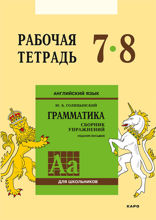 Английский язык. Рабочая тетрадь 7-8 класс