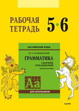 Английский язык. Рабочая тетрадь. 5-6 класс