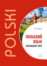 Польский язык. Начальный  курс
