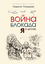 Война, блокада, я и другие. Адаптация для детей