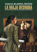 Обнажённая Маха / La Maja Desnuda