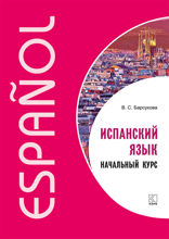 Испанский язык. Начальный курс