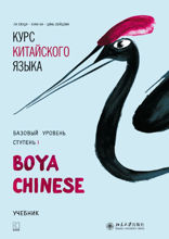 BOYA CHINESE Курс китайского языка. Базовый уровень. Ступень-1. Учебник