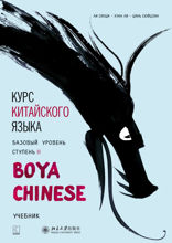 BOYA CHINESE Курс китайского языка. Базовый уровень. Ступень-2. Учебник