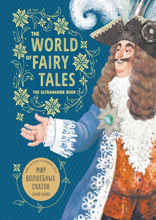 Мир волшебных сказок Синяя книга/ The World of Fairy Tales. The Ultramarine Book