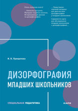 Дизорфография младших школьников