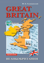 GREAT BRITAIN. Пособие по страноведению для школьников