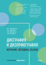 Дисграфия и дизорфография. Изучение, методика, сказки