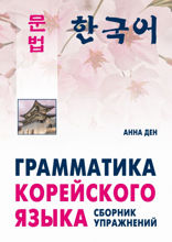 Грамматика корейского языка. Сборник упражнений