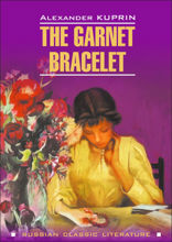 Гранатовый браслет / The Garnet Bracelet