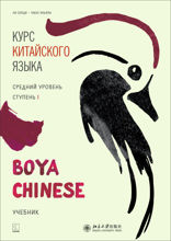 BOYA CHINESE Курс китайского языка. Средний уровень. Ступень 1. Учебник
