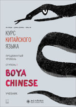 BOYA CHINESE Курс китайского языка. Продвинутый уровень. Ступень 1. Учебник