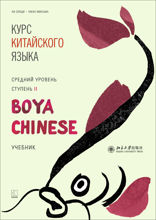 BOYA CHINESE Курс китайского языка. Средний уровень. Ступень 2. Учебник