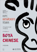 BOYA CHINESE Курс китайского языка. Продвинутый уровень. Ступень 2. Учебник