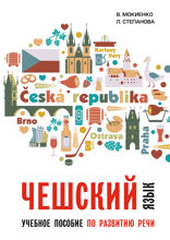 Чешский язык. Учебное пособие по развитию речи