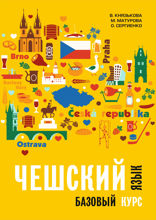 Чешский язык. Базовый курс
