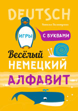 Веселый немецкий алфавит. Игры с буквами