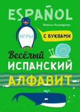 Веселый испанский алфавит. Игры с буквами