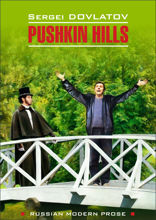 Заповедник / Pushkin Hills