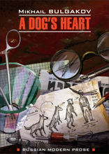 Собачье сердце (Чудовищная история)/ A Dog's Heart (A Monstrous Story)