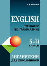 Тренажер по грамматике английского языка для школьников 5-11 кл.