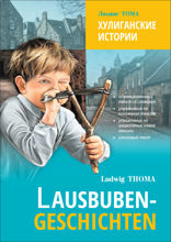 Хулиганские истории / Lausbubengeschichten