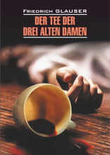 Чаепитие трех старух / Der Tee der Drei Alten Damen