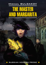 Мастер и Маргарита / The Master and Margarita